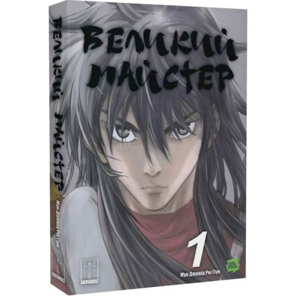 Великий майстер. Том 1. Ґіун Рю, Джонху Мун. Varvar Publishing