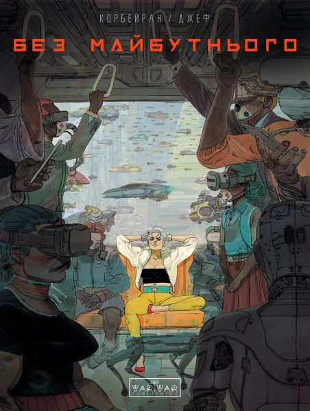 Без майбутнього. Корбейран. Varvar Publishing