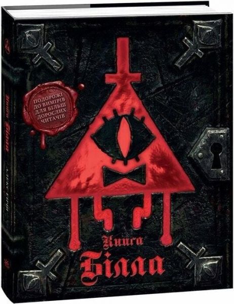 Ґравіті Фолз. Книга Білла. Ранок