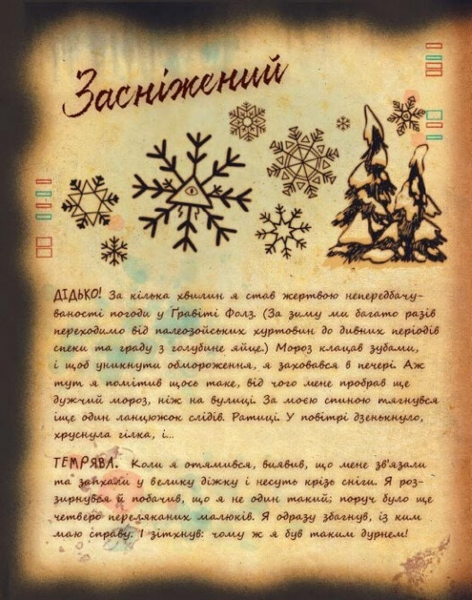 Ґравіті Фолз. Книга Білла. Ранок