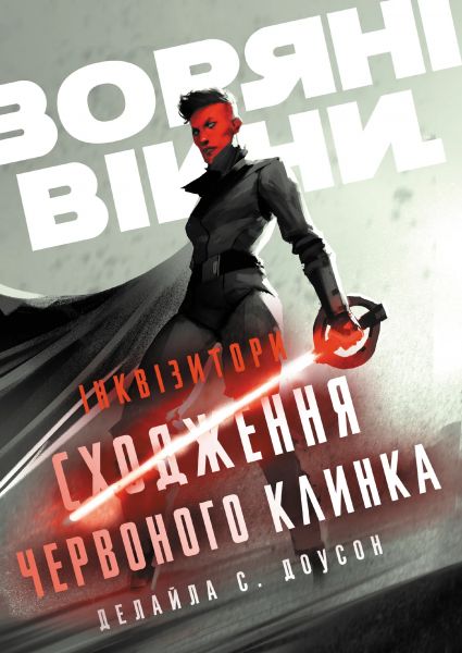 Зоряні Війни. Інквізитори: Сходження червоного клинка. Делайла С. Доусон. Varvar Publishing