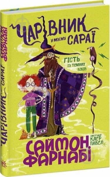 Гість із Темних віків: Чарівник у моєму сараї. Саймон Фарнабі. Ранок