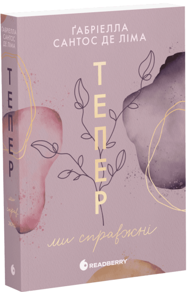 Тепер ми справжні. Ґабріелла Сантос де Ліма. READBERRY