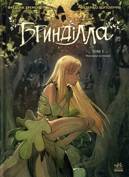 Бринділла. Том 1. Мисливці за тінями. Фредерік Бремо. Ранок