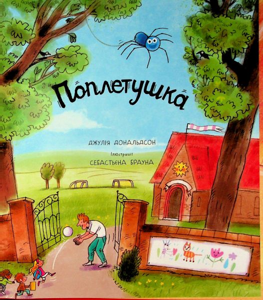 Поплетушка. Джулія Дональдсон. Ранок