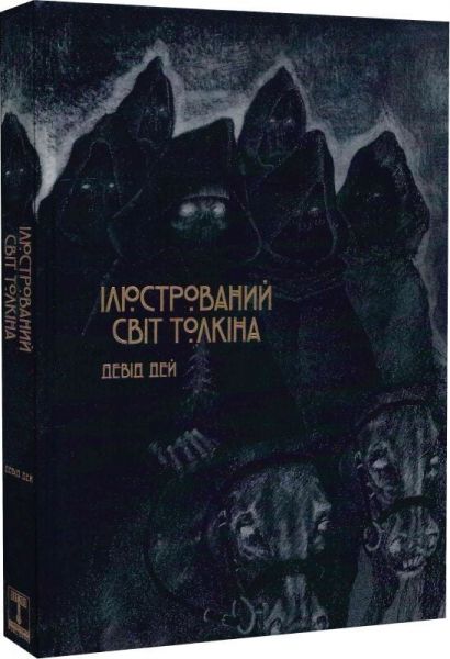 Ілюстрований світ Толкіна. Девід Дей. Varvar Publishing