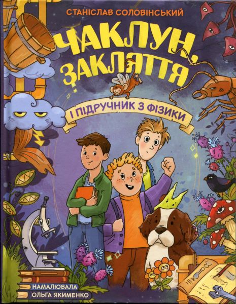 Чаклун, закляття і підручник з фізики. Станіслав Соловінський. Ранок