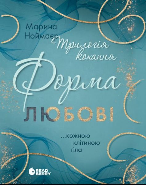 Форма любові. Марина Ноймаєр. READBERRY