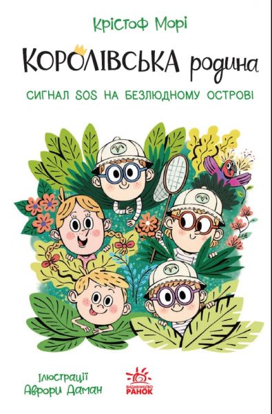 Королівська родина. Сигнали SOS на безлюдному острові. Крістоф Морі. Ранок