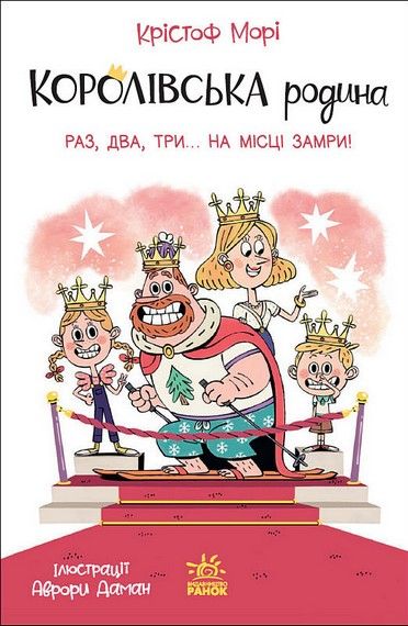 Королівська родина. Раз, два, три...на місці замри! Крістоф Морі. Ранок