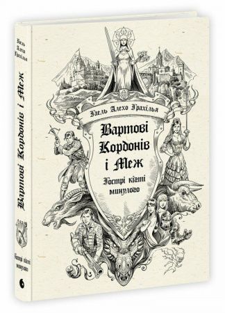 Вартові Кордонів і Меж. Гострі кігті минулого. Гаель Алехо Грахілья. Readberry