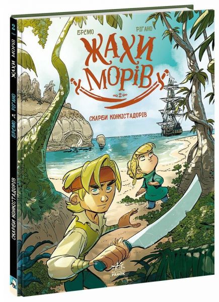 Скарби конкістадорів. Фредерік Бремо. Ранок