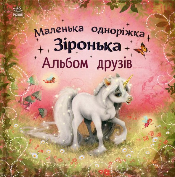 Маленька одноріжка Зіронька: Альбом друзів. Міла Берґ. Ранок