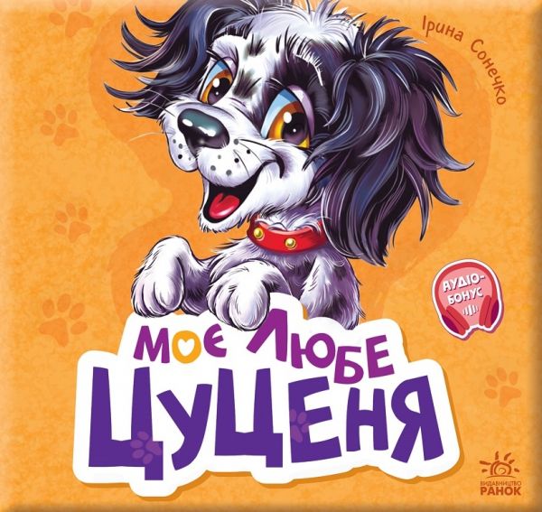 Моє любе цуценя. Ірина Сонечко. Ранок