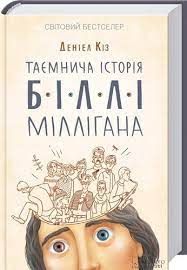 Таємнича історія Біллі Міллігана. Деніел Кіз. Клуб Сімейного Дозвілля