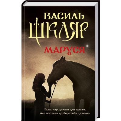 Маруся. Шкляр В. Клуб сімейного дозвілля