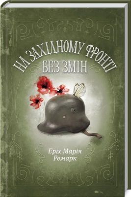 На Західному фронті без змін. Ремарк Е. Клуб Сімейного Дозвілля
