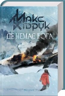 Де немає Бога. Кідрук М. Клуб сімейного дозвілля