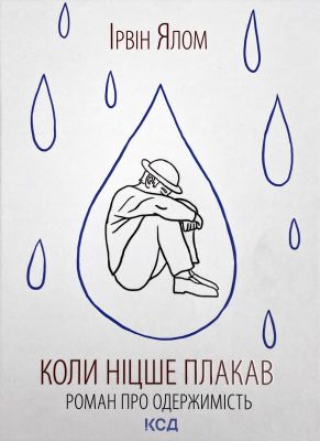Коли Ніцше плакав. Ялом І. Клуб Сімейного Дозвілля