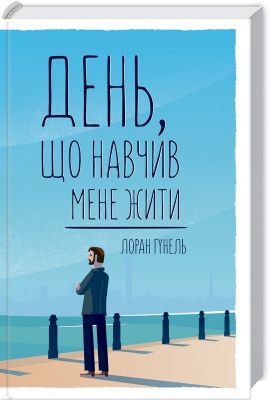 День, що навчив мене жити. Лоран Гунель. Клуб сімейного дозвілля