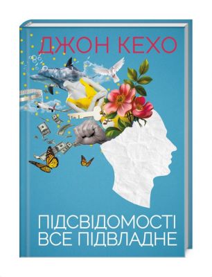 Підсвідомості все підвладне. Кехо Д. Клуб Сімейного Дозвілля