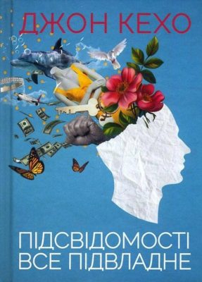 Підсвідомості все підвладне. Кехо Д. Клуб Сімейного Дозвілля