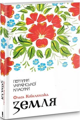 Земля (Перлини української класики) Ольга Кобилянська. Клуб Сімейного Дозвілля
