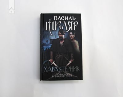 Характерник. Шкляр В. Клуб сімейного дозвілля
