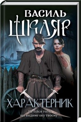 Характерник. Шкляр В. Клуб сімейного дозвілля