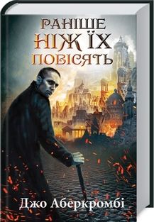 Раніше ніж їх повісять. Книга 2. Аберкромбі Джо. Клуб сімейного дозвілля