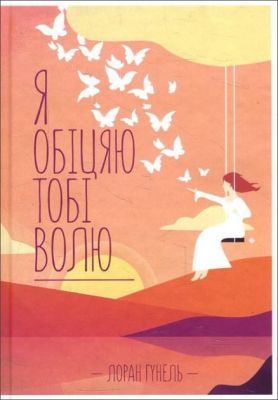 Я обіцяю тобі волю. Гунель Л. Клуб Сімейного Дозвілля