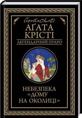 Небезпека "Дому на околиці". Аґата Крісті. Клуб сімейного дозвілля