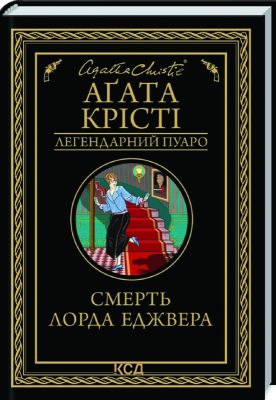 Смерть лорда Еджвера. Аґата Крісті. Клуб сімейного дозвілля