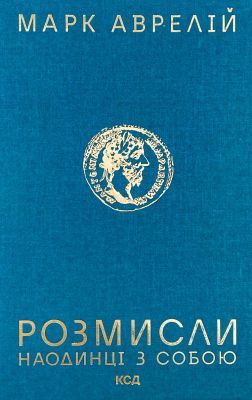 Розмисли. Наодинці з собою. Марк Аврелій. Клуб сімейного дозвілля