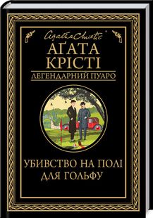 Убивство на полі для гольфу. Аґата Крісті. Клуб сімейного дозвілля