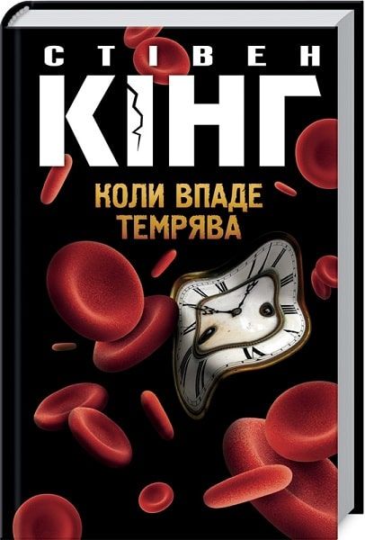 Коли впаде темрява. Стівен Кінг. Клуб Сімейного Дозвілля