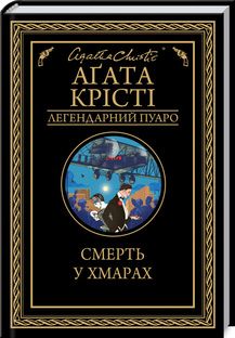 Смерть у хмарах. Аґата Крісті. Клуб сімейного дозвілля