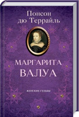 Маргарита Валуа. Террайль П. Клуб Сімейного Дозвілля