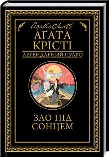 Зло під сонцем. Аґата Крісті. Клуб сімейного дозвілля