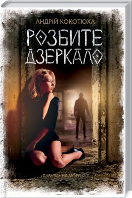 Розбите дзеркало. Андрій Кокотюха. Клуб сімейного дозвілля