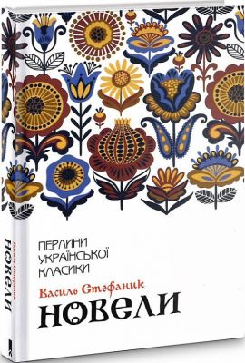 Новели (Перлини української класики) Василь Стефаник. Клуб Сімейного Дозвілля