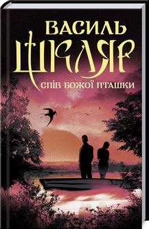 Спів Божої пташки. Василь Шкляр. Клуб сімейного дозвілля