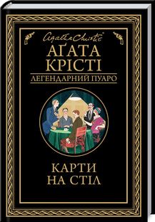 Карти на стіл. Аґата Крісті. Клуб сімейного дозвілля