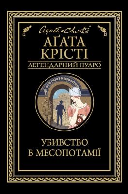 Убивство в Месопотамії. Аґата Крісті. Клуб сімейного дозвілля