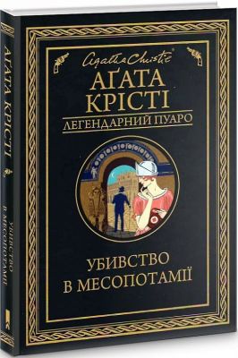 Убивство в Месопотамії. Крісті А. Клуб Сімейного Дозвілля