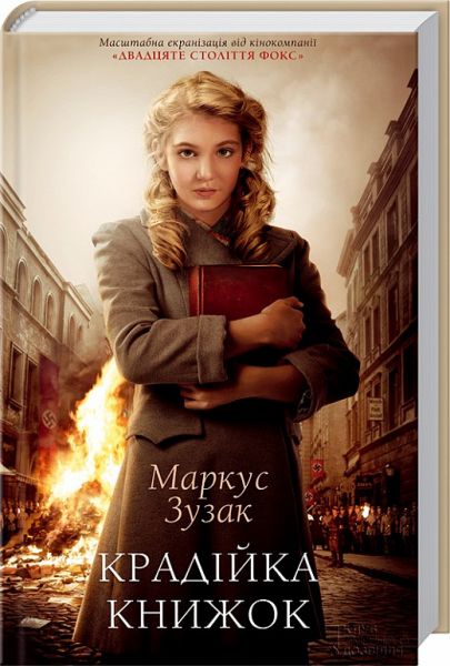 Крадійка книжок. М. Зузак. Клуб Сімейного Дозвілля