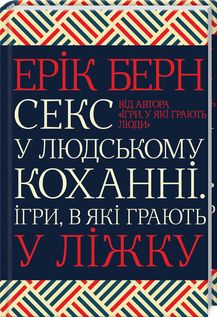 Секс у людському коханні. Ігри, в які грають у ліжку. Ерік Берн. Клуб сімейного дозвілля