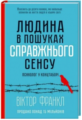 Людина в пошуках справжнього сенсу. Психолог у концтаборі. Франкл В. Клуб Сімейного Дозвілля