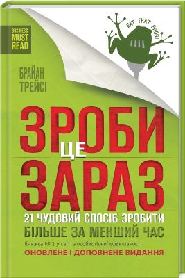 Зроби це зараз. 21 чудовий спосіб зробити більше за менший час. Брайян Трейсі. Клуб сімейного дозвілля