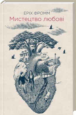 Мистецтво любові. Фромм Е. Клуб сімейного дозвілля